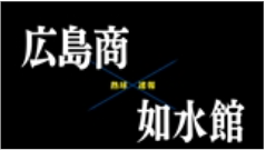 【7月19日】広島大会4回戦　広島商ー如水館