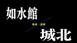【7月6日】広島大会１回戦　如水館ー城北