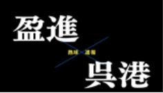 【7月19日】広島大会4回戦　盈進ー呉港
