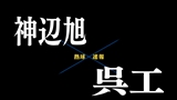【7月6日】広島大会１回戦　神辺旭ー呉工業
