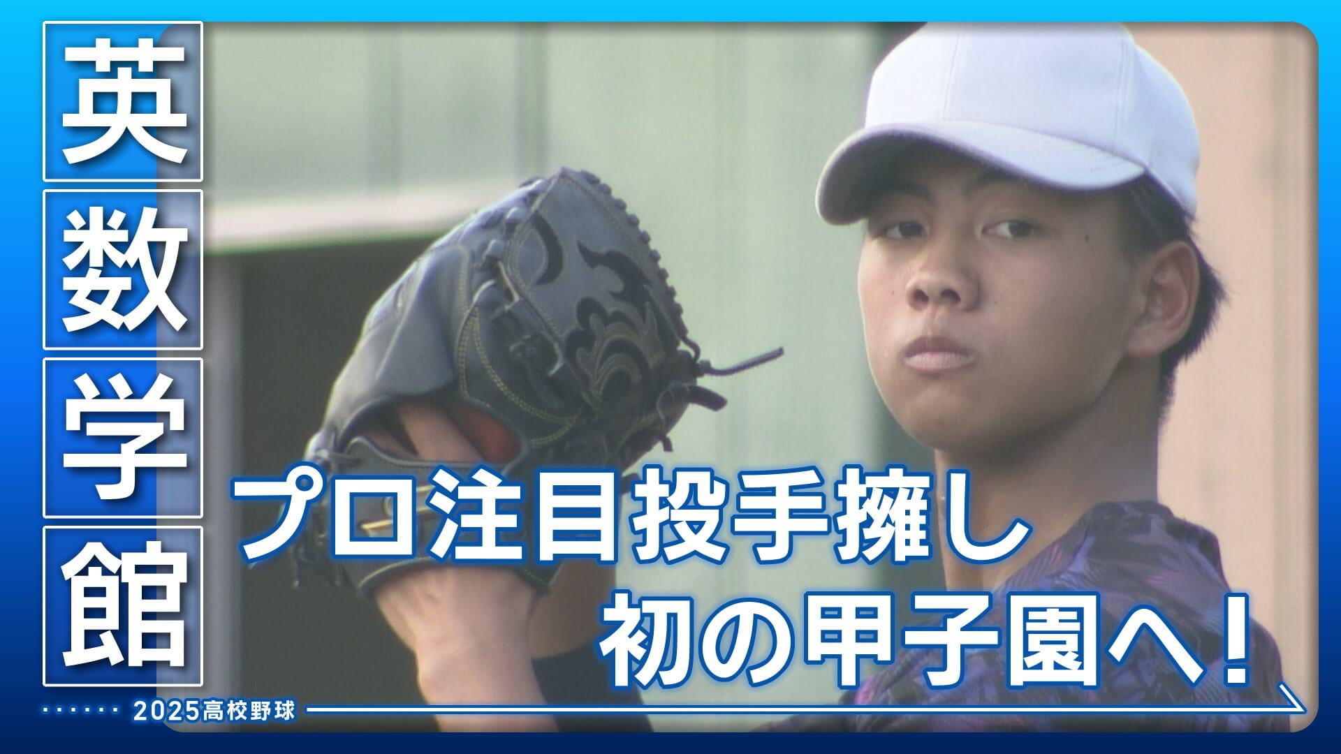 【英数学館】歴史的勝利から3年　新たな歴史を刻む夏