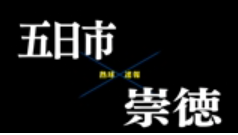 【7月7日】広島大会１回戦　五日市ー崇徳