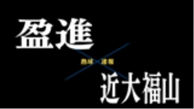 【7月20日】広島大会準々決勝　盈進ー近大福山