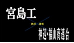 【7月12日】広島大会２回戦　宮島工ー神辺・福山商