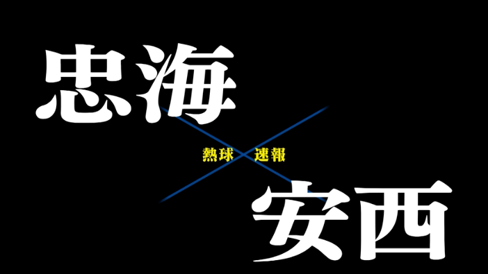 【7月6日】広島大会１回戦　忠海ー安西