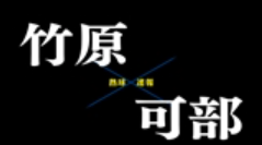 【7月17日】広島大会3回戦　竹原ー可部