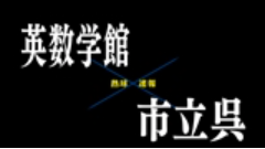 【7月13日】広島大会２回戦　英数学館ー市立呉
