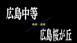 【7月6日】広島大会１回戦　広島中等ー広島桜が丘