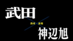 【7月11日】広島大会２回戦　武田ー神辺旭