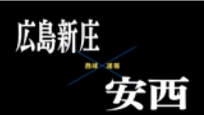 【7月19日】広島大会4回戦　広島新庄ー安西