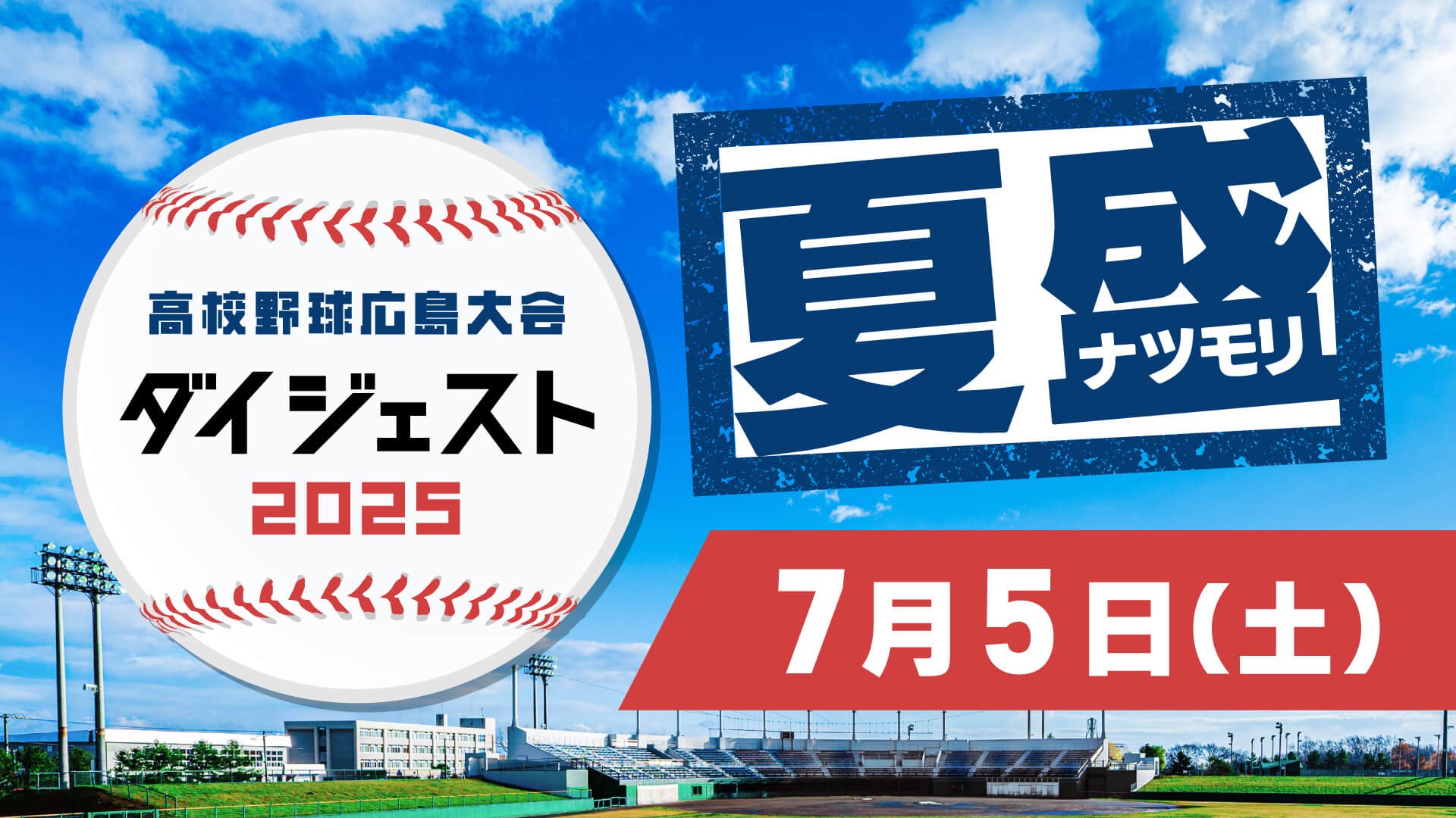 【7月5日】高校野球広島大会ダイジェスト2025