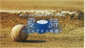 夏詩2025〜それぞれの球譜〜